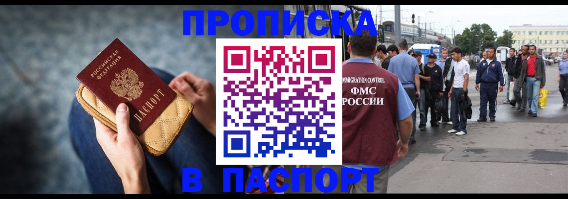 прописка законно в Красноярске